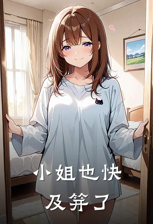 小姐也快及笄了