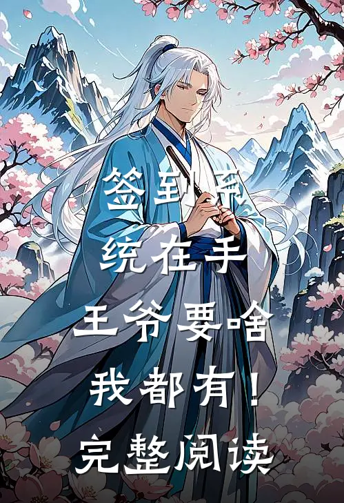 签到系统在手，王爷要啥我都有！完整阅读
