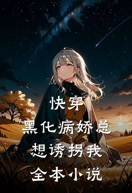 快穿：黑化病娇总想诱拐我全本小说
