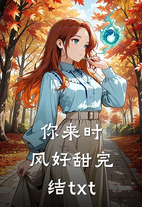 你来时，风好甜完结txt