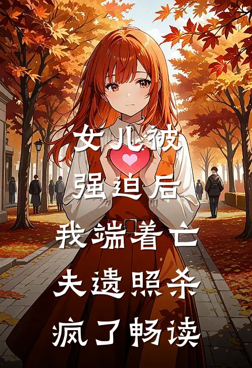女儿被强迫后，我端着亡夫遗照杀疯了畅读