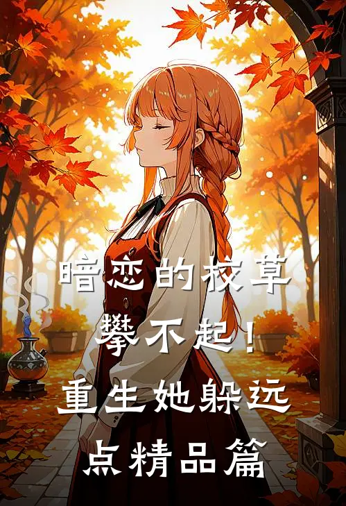 暗恋的校草攀不起！重生她躲远点精品篇