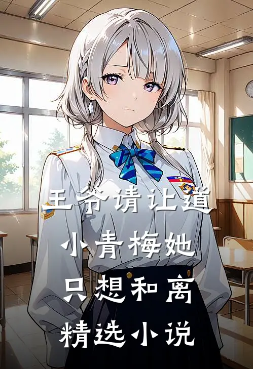 王爷请让道，小青梅她只想和离精选小说