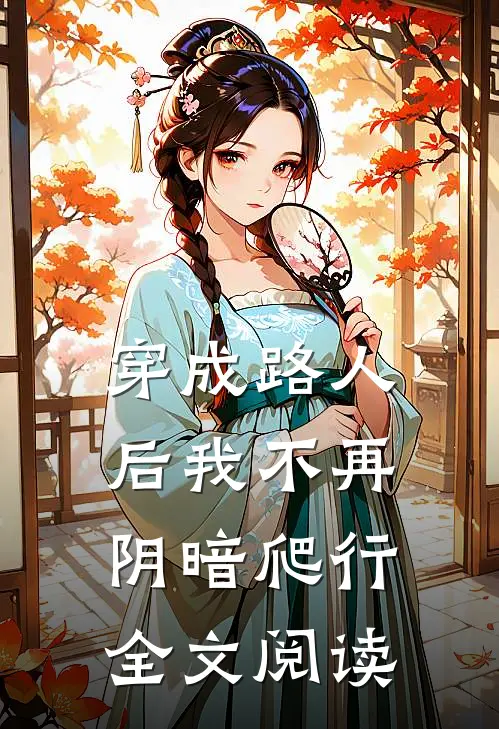 穿成路人后我不再阴暗爬行全文阅读