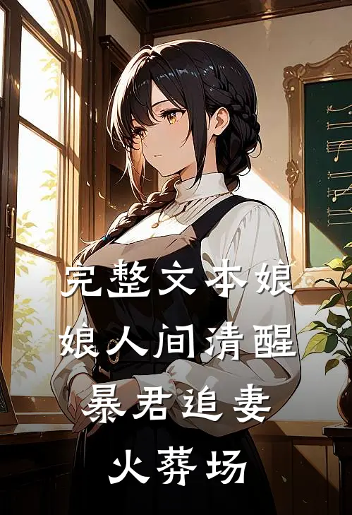 完整文本娘娘人间清醒，暴君追妻火葬场