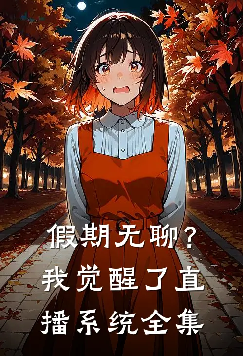 假期无聊？我觉醒了直播系统全集