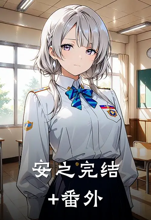安之完结+番外