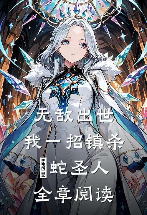 无敌出世：我一招镇杀螣蛇圣人全章阅读