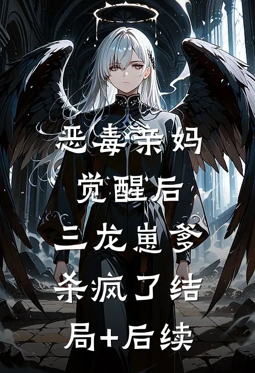 恶毒亲妈觉醒后，三龙崽爹杀疯了结局+后续
