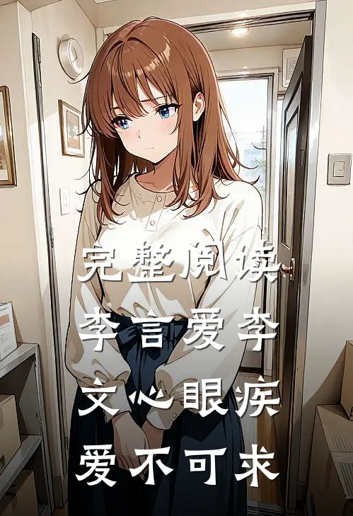 完整阅读李言爱李文心眼疾爱不可求