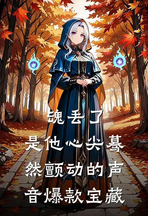 魂丢了，是他心尖蓦然颤动的声音爆款宝藏