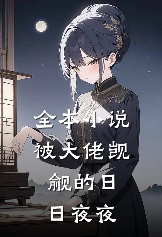 全本小说被大佬觊觎的日日夜夜