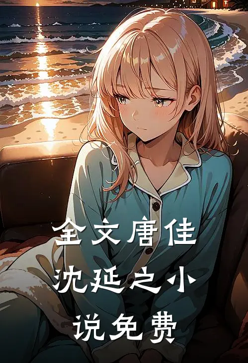 全文唐佳沈延之小说免费