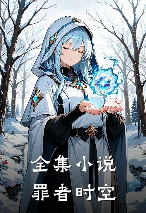 全集小说罪者时空