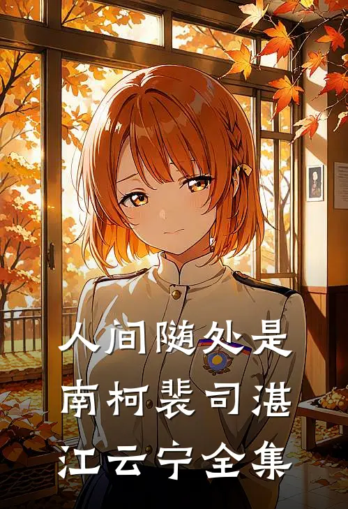 人间随处是南柯裴司湛江云宁 全集