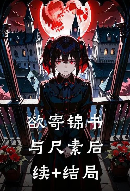 欲寄锦书与尺素后续+结局