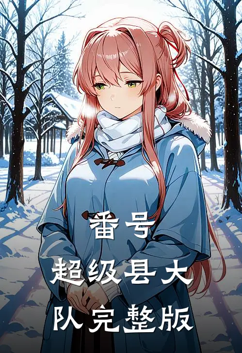 番号：超级县大队完整版