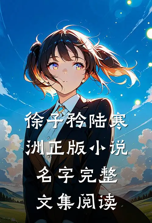 徐子矜陆寒洲正版小说名字完整文集阅读
