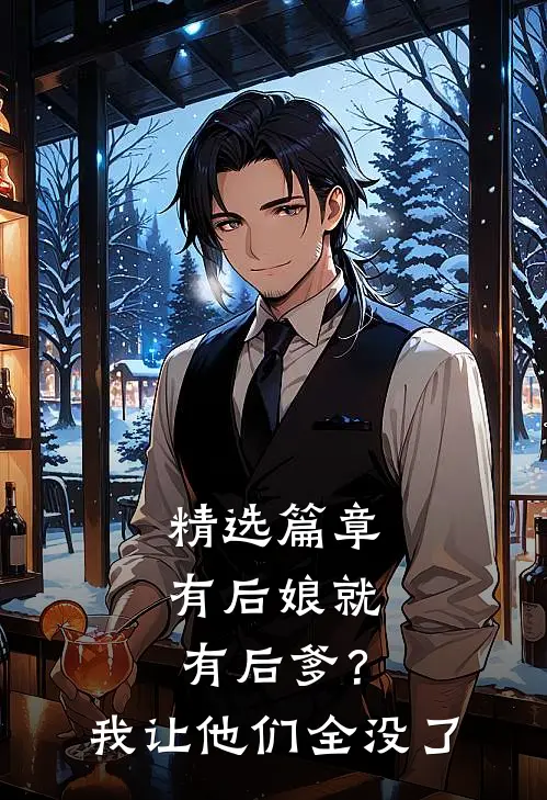 精选篇章有后娘就有后爹？我让他们全没了