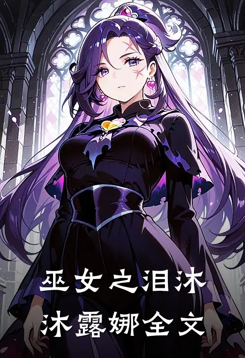 巫女之泪沐沐露娜全文