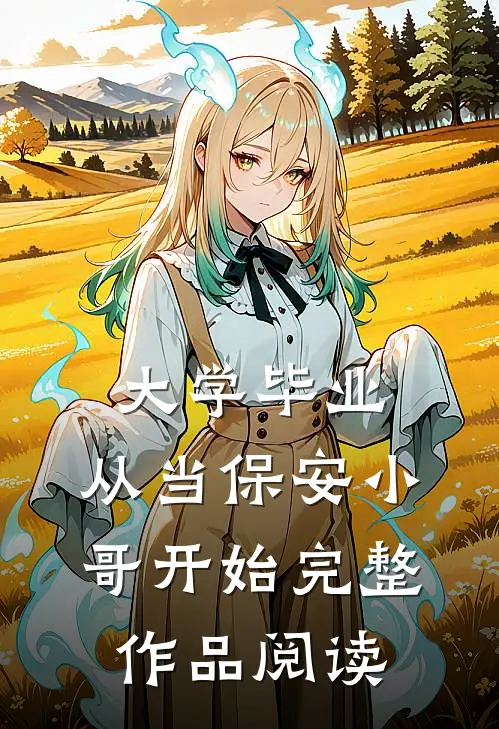 大学毕业：从当保安小哥开始完整作品阅读
