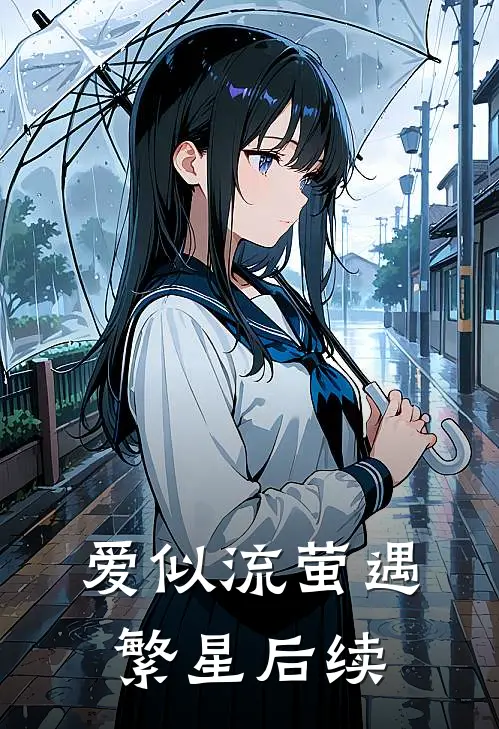爱似流萤遇繁星后续