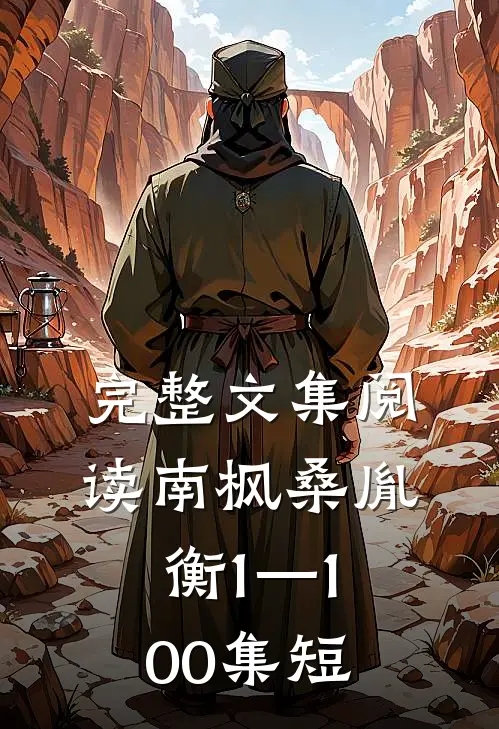 完整文集阅读南枫桑胤衡1—100集短