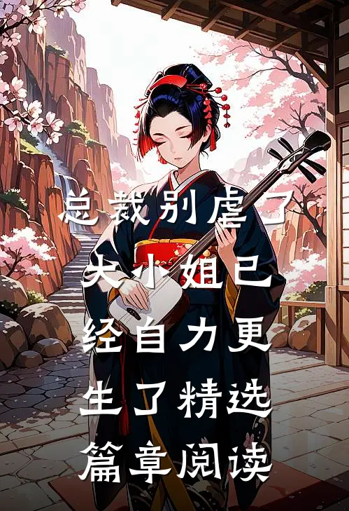 总裁别虐了，大小姐已经自力更生了精选篇章阅读