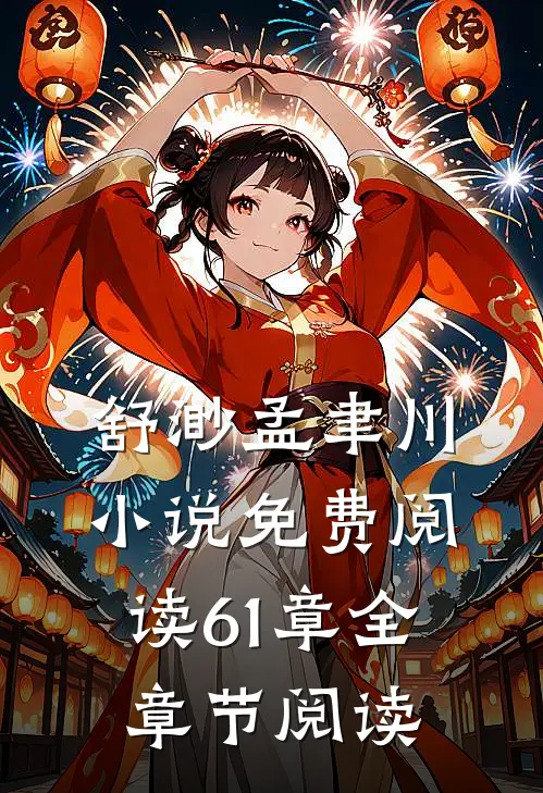 舒渺孟聿川小说免费阅读61章全章节阅读
