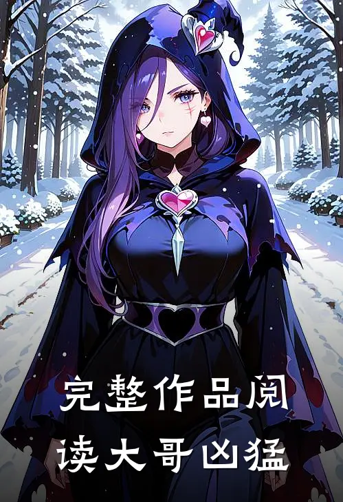 完整作品阅读大哥凶猛