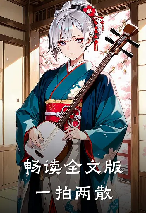 畅读全文版一拍两散