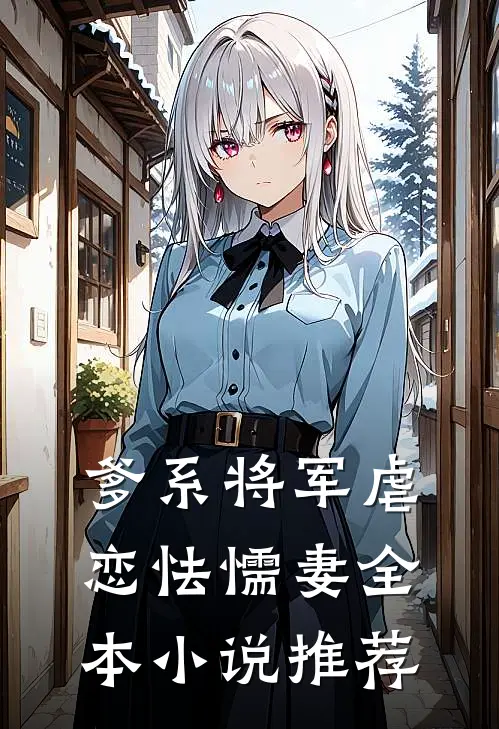 爹系将军虐恋怯懦妻全本小说推荐