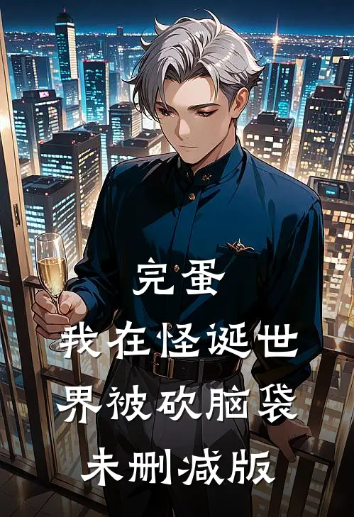 完蛋，我在怪诞世界被砍脑袋未删减版
