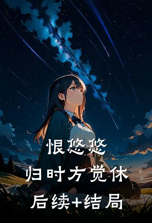 恨悠悠，归时方觉休后续+结局