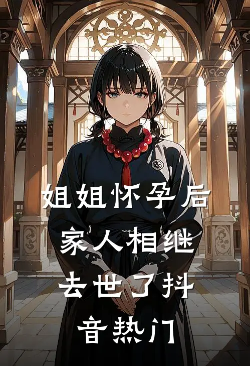 姐姐怀孕后，家人相继去世了抖音热门