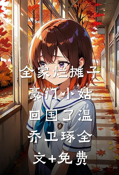 全家烂摊子，豪门小姑回国了温乔卫琢全文+免费