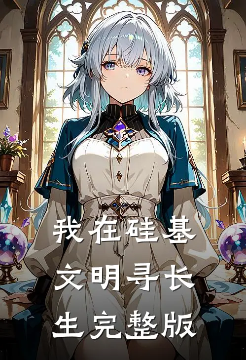 我在硅基文明寻长生完整版