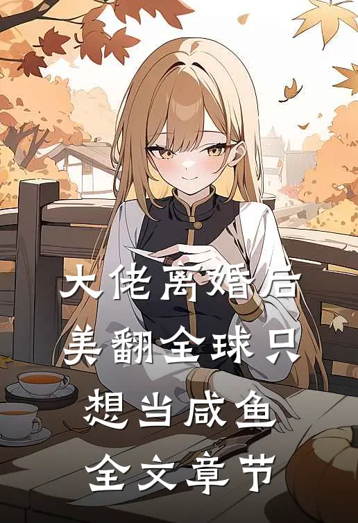 大佬离婚后美翻全球只想当咸鱼全文章节