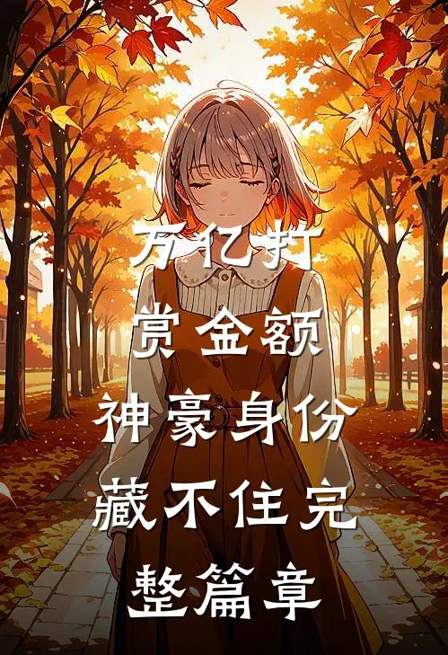 万亿打赏金额，神豪身份藏不住完整篇章