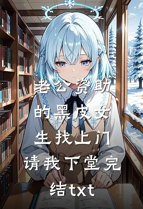 老公资助的黑皮女生找上门，请我下堂完结txt