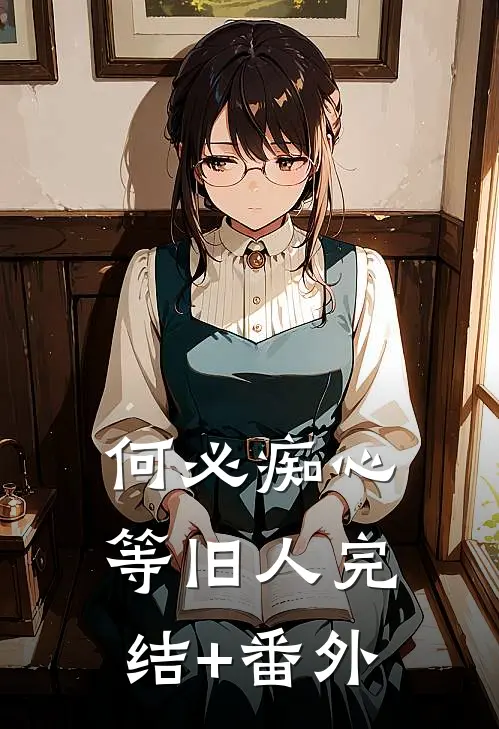 何必痴心等旧人完结+番外