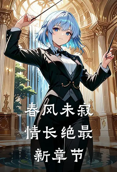 春风未寂情长绝最新章节
