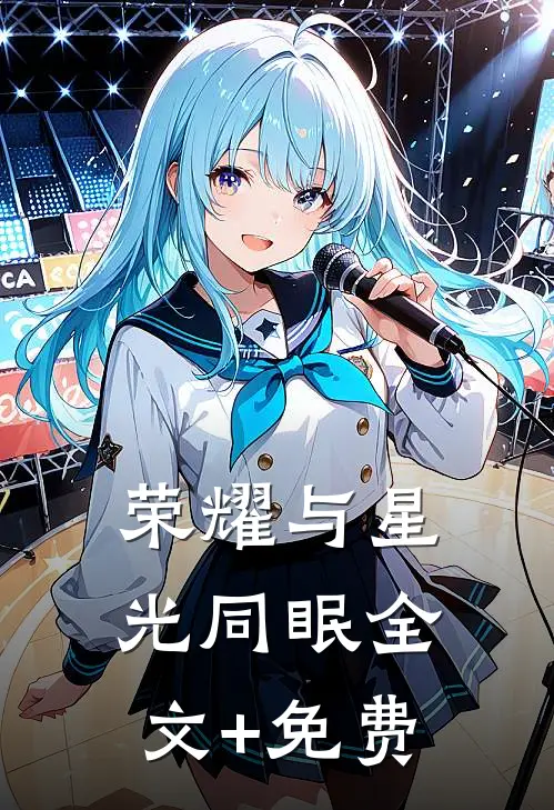 荣耀与星光同眠全文+免费