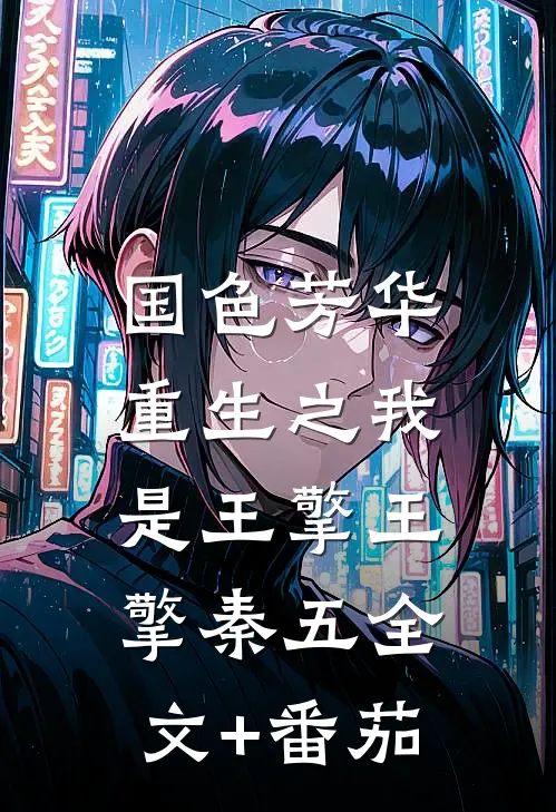 国色芳华：重生之我是王擎王擎秦五全文+番茄