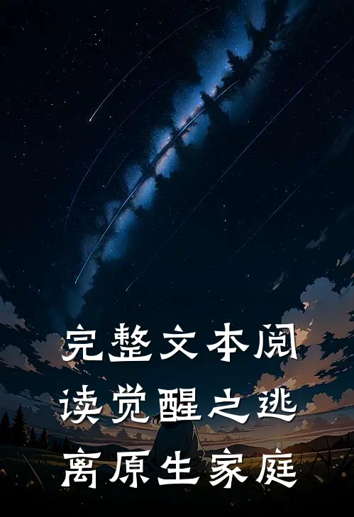 完整文本阅读觉醒之逃离原生家庭
