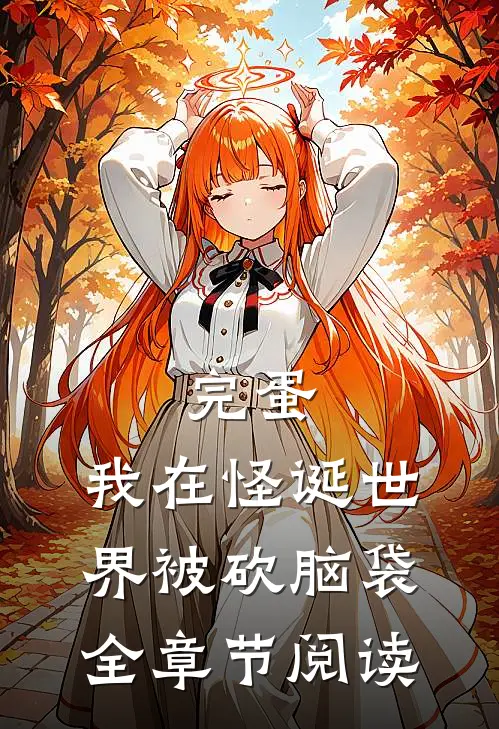 完蛋，我在怪诞世界被砍脑袋全章节阅读