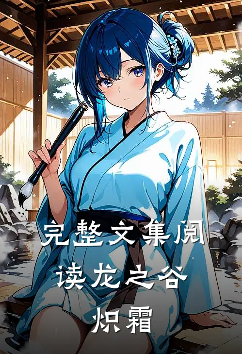 完整文集阅读龙之谷：炽霜