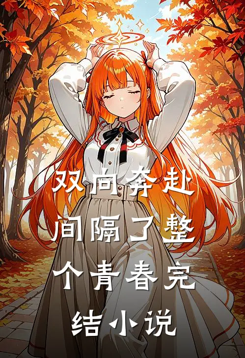 双向奔赴，间隔了整个青春完结小说