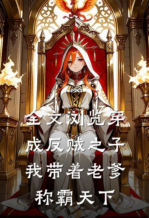 全文浏览穿成反贼之子，我带着老爹称霸天下