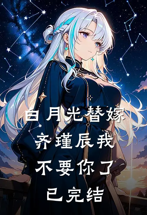 白月光替嫁，齐瑾辰我不要你了已完结